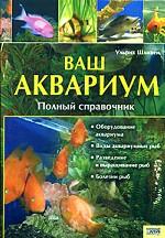 Ваш аквариум. Полный справочник