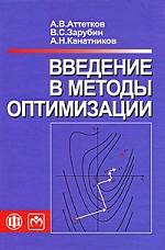 Введение в методы оптимизации