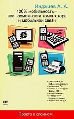 100% мобильность - все возможности компьютера и мобильной связи
