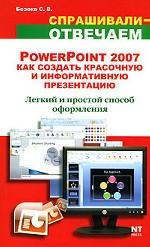 PowerPoint 2007. Как создать красочную и информативную презентацию