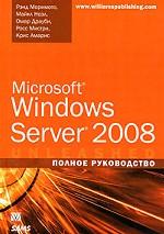 Microsoft Windows Server 2008. Полное руководство