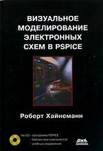 Визуальное моделирование электронных схем в PSPICE (+CD)