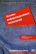 Основы информационных технологий