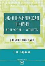 Экономическая теория. Вопросы - ответы