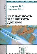 Как написать и защитить диплом
