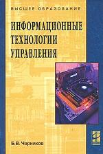 Информационные технологии управления