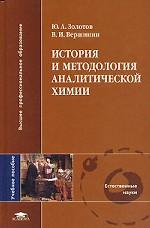 История и методология аналитической химии