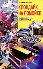 Клондайк на помойке. Как заработать на вторсырье