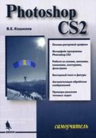 Самоучитель Photoshop