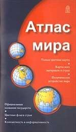 Атлас мира