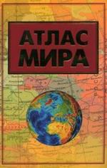 Атлас мира