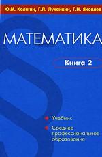 Математика. Книга 2