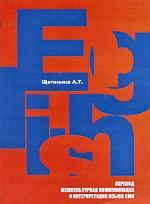 Английский язык. Перевод, межкультурная коммуникация и интерпретация языка СМИ