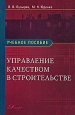 Управление качеством в строительстве