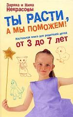 Ты расти, а мы поможем! Настольная книга для родителей детей от 3 до 7 лет