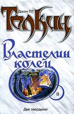 Властелин колец. Трилогия. Том 2. Две твердыни