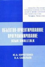 Объектно-ориентированное программирование. Язык Small-talk