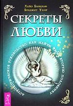 Секреты любви. Астрологическое руководство, как найти свою вторую половинку