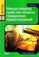 Имущественные права как объекты гражданских правоотношений
