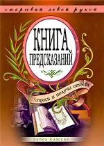 Книга предсказаний. Спроси и получи ответ. Открывай левой рукой