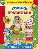 Говори правильно. Книжка с наклейками