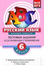 Русский язык. 6 класс. Анализ текста. Тестовые задания к основным учебникам. Рабочая тетрадь