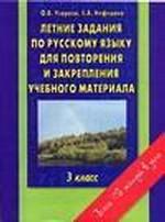 Летние задания по русскому языку для повторения и закрепления учебного материала