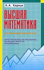 Высшая математика для технических университетов. Интегральное исчисление функций многих переменных