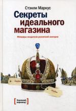 Секреты идеального магазина: мемуары создателя розничной империи
