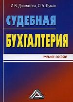 Судебная бухгалтерия