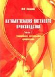 Автоматизация литейного производства. Часть 1. Управление литейными процессами
