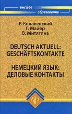 Deutsch aktuell: Geschaftskontakte. Немецкий язык. Деловые контакты