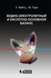 Водно-электролитный и кислотно-основной баланс