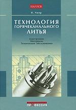 Технология горячеканального литья