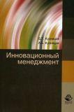 Инновационный менеджмент. Учебное пособие. Гриф УМЦ "Профессиональный учебник"