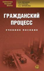 Гражданский процесс: Учебное пособие. 3-е изд., перераб. Смушкин А.Б. и др