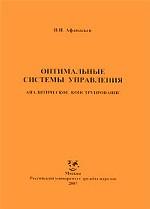 Оптимальные системы управления. Аналитическое конструирование