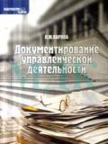 Документирование управленческой деятельности