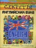 Секреты английских букв. Учебное пособие для учителей