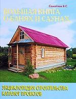 Большая книга о банях и саунах