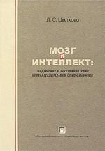 Мозг и интеллект. Нарушение и восстановление интеллектуальной деятельности