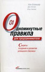 Одноминутные правила для предпринимателя