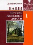 Наши детские железные дороги