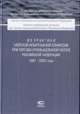 Из практики Морской арбитражной комиссии при ТПП РФ 1987-2005 г