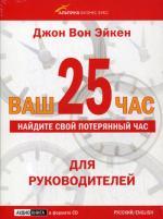 CD Ваш 25-й час для руководителей