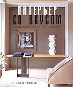 Интерьер со вкусом, или Новая классика интерьера
