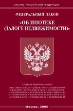 Федеральный закон "Об ипотеке (залоге недвижимости)"