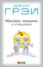 Мужчины, женщины и отношения. Как достигнуть мира и согласия с противоположным полом