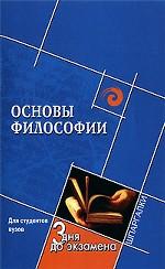 Основы философии