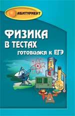 Физика в тестах. Готовимся к ЕГЭ